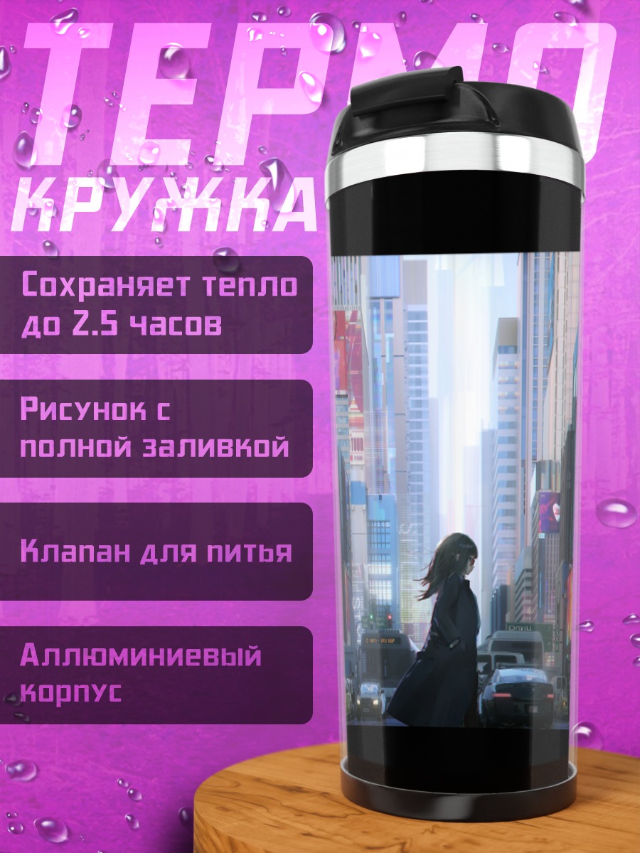 Термокружка Городской пейзаж в костюме