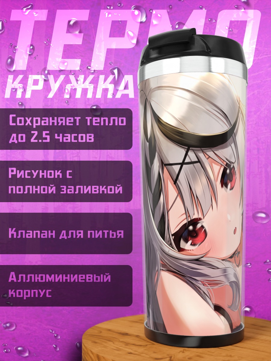 Термокружка Сакамата Хлоя в кружевах