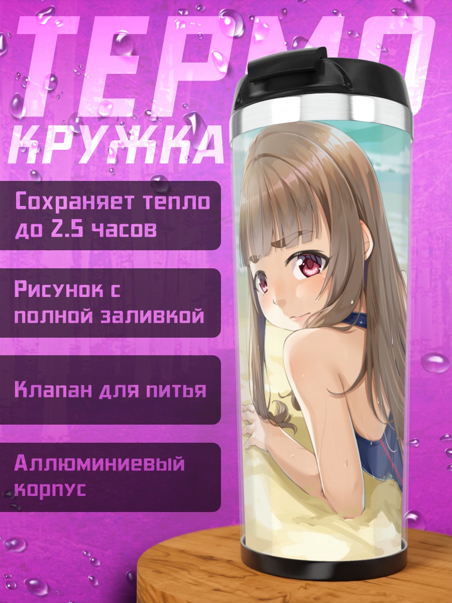Термокружка Нао Камия на пляже