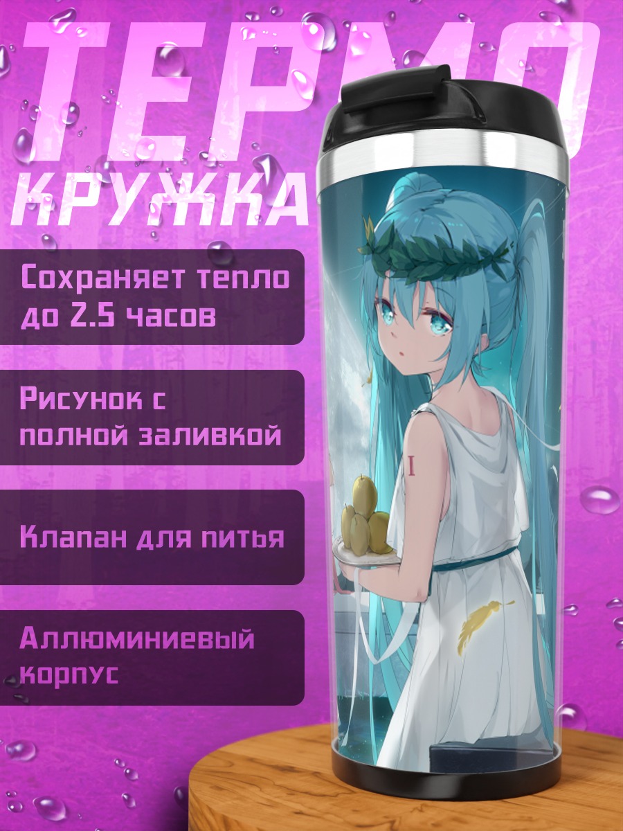Термокружка Мику Хацунэ в античности