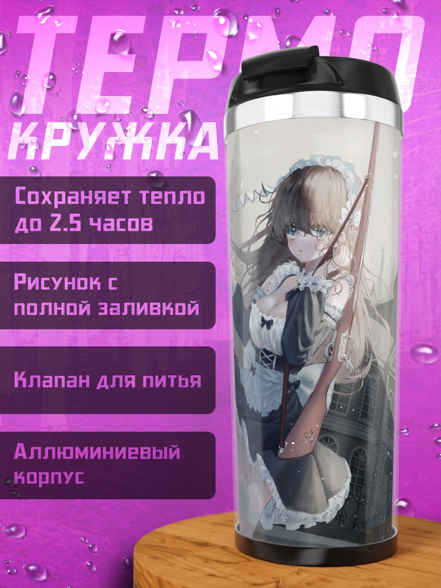 Термокружка Горничная с оружием