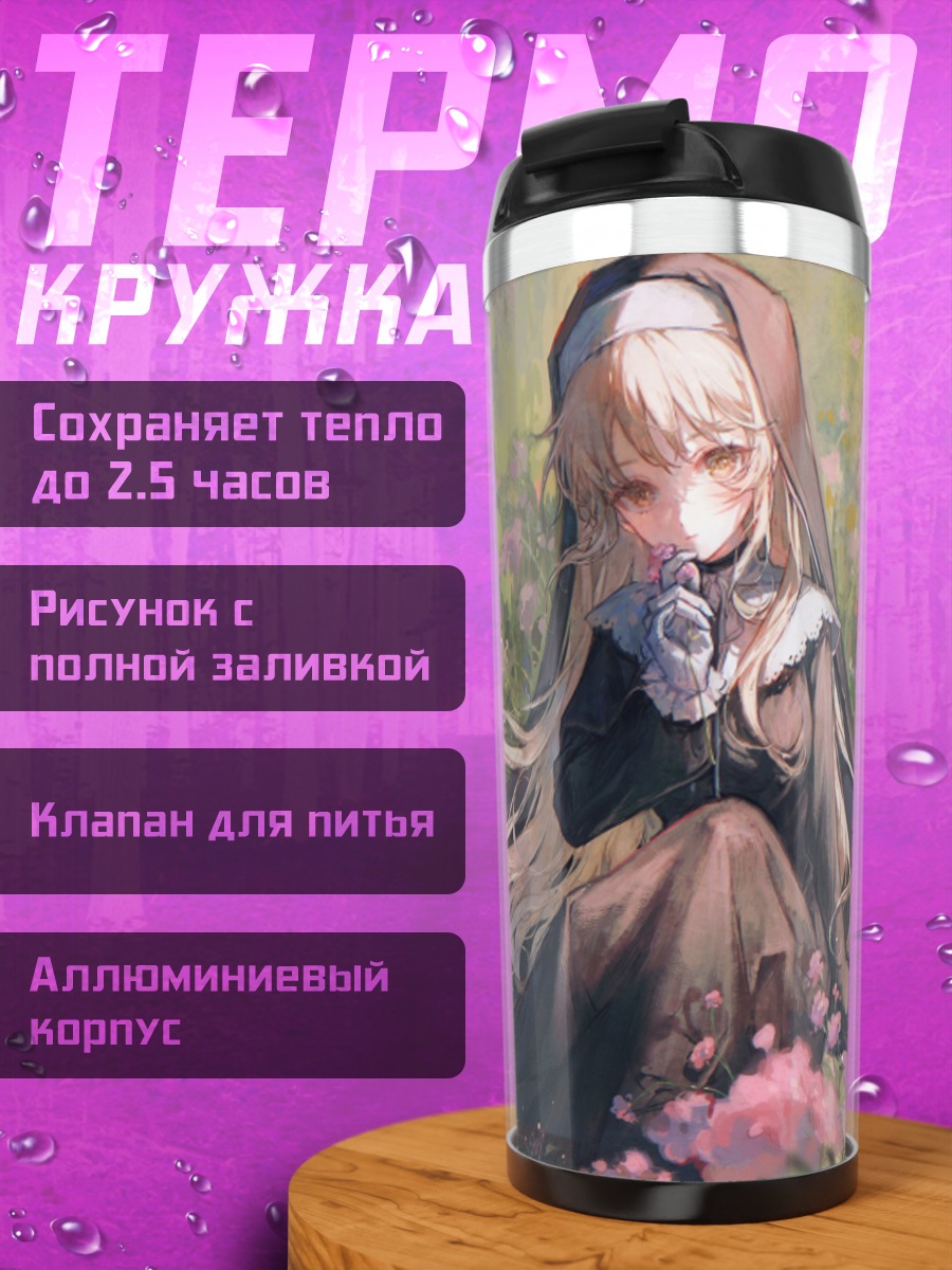 Термокружка Сестра Клеэр в цветах