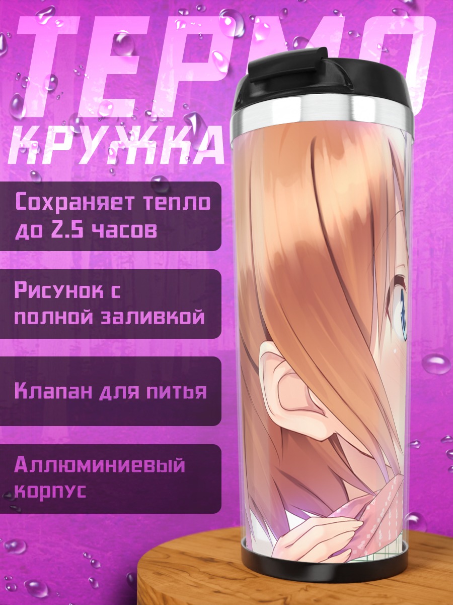 Термокружка Акира Арагаки и Муцуки Хираока