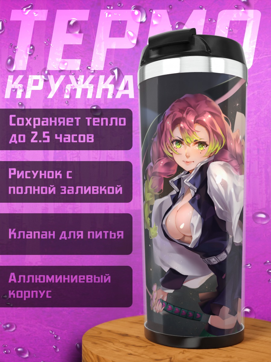 Термокружка Мицури Канроджи в бою
