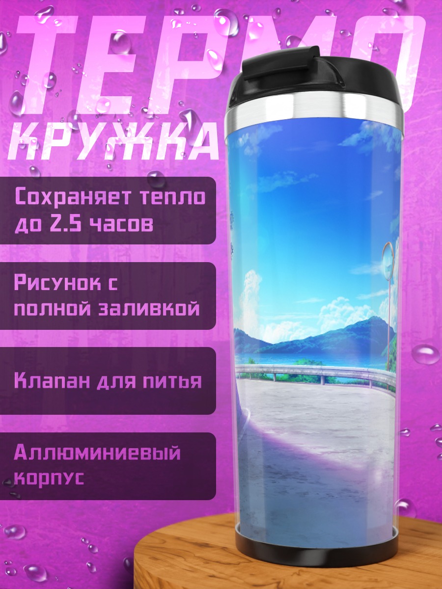 Термокружка Летнее небо и зеркало