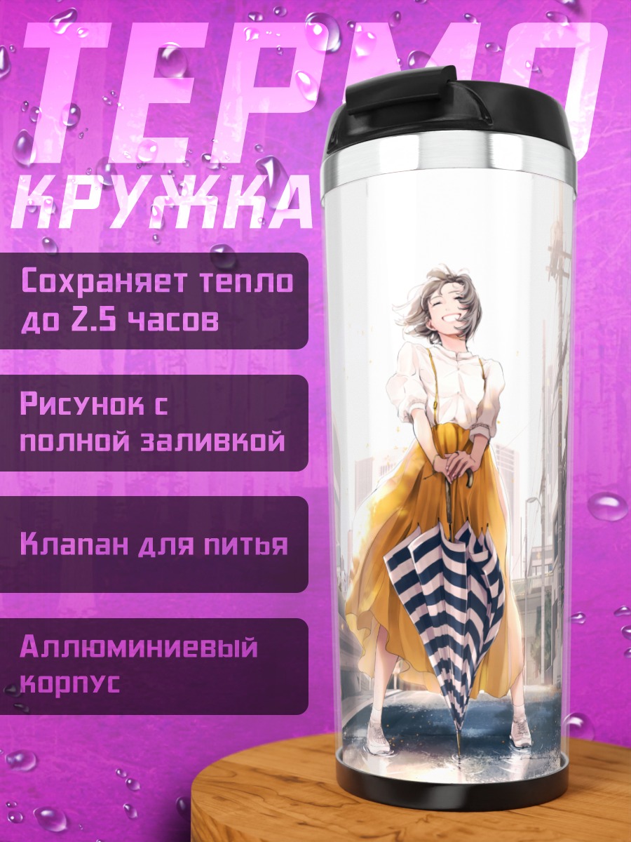 Термокружка Девушка с зонтом в городе