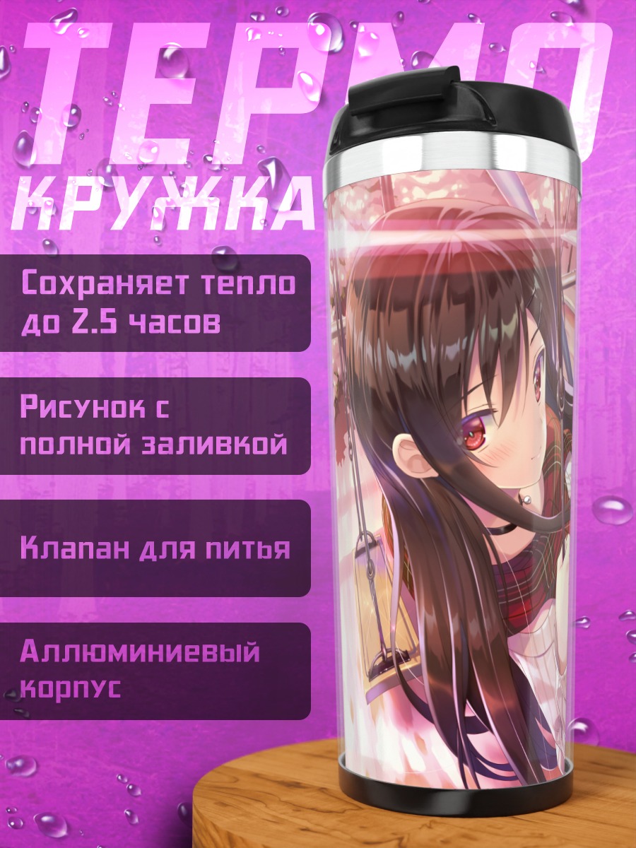 Термокружка Юу Омаэзаки на качелях