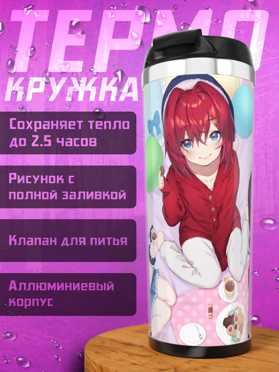 Термокружка Лизе Хелеста и подруги