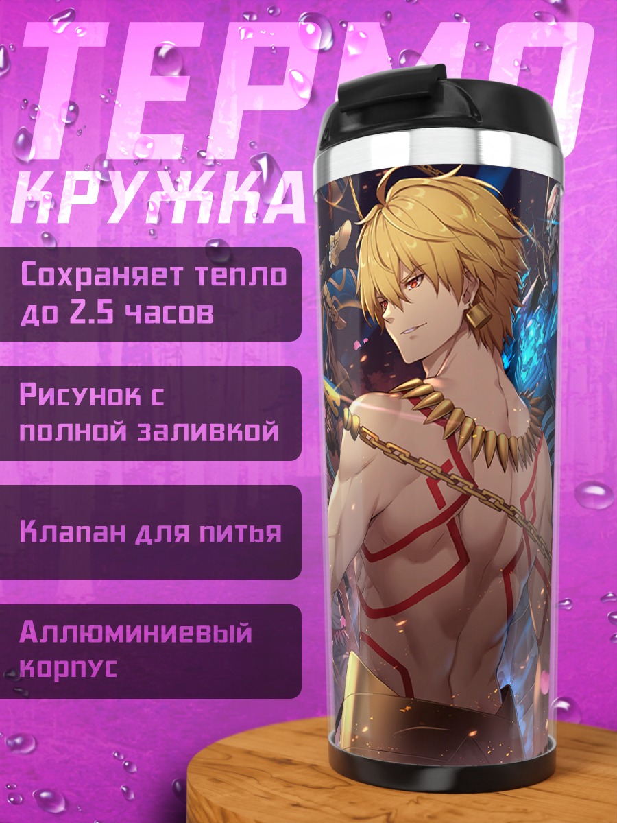 Термокружка Гильгамеш и герои Fate
