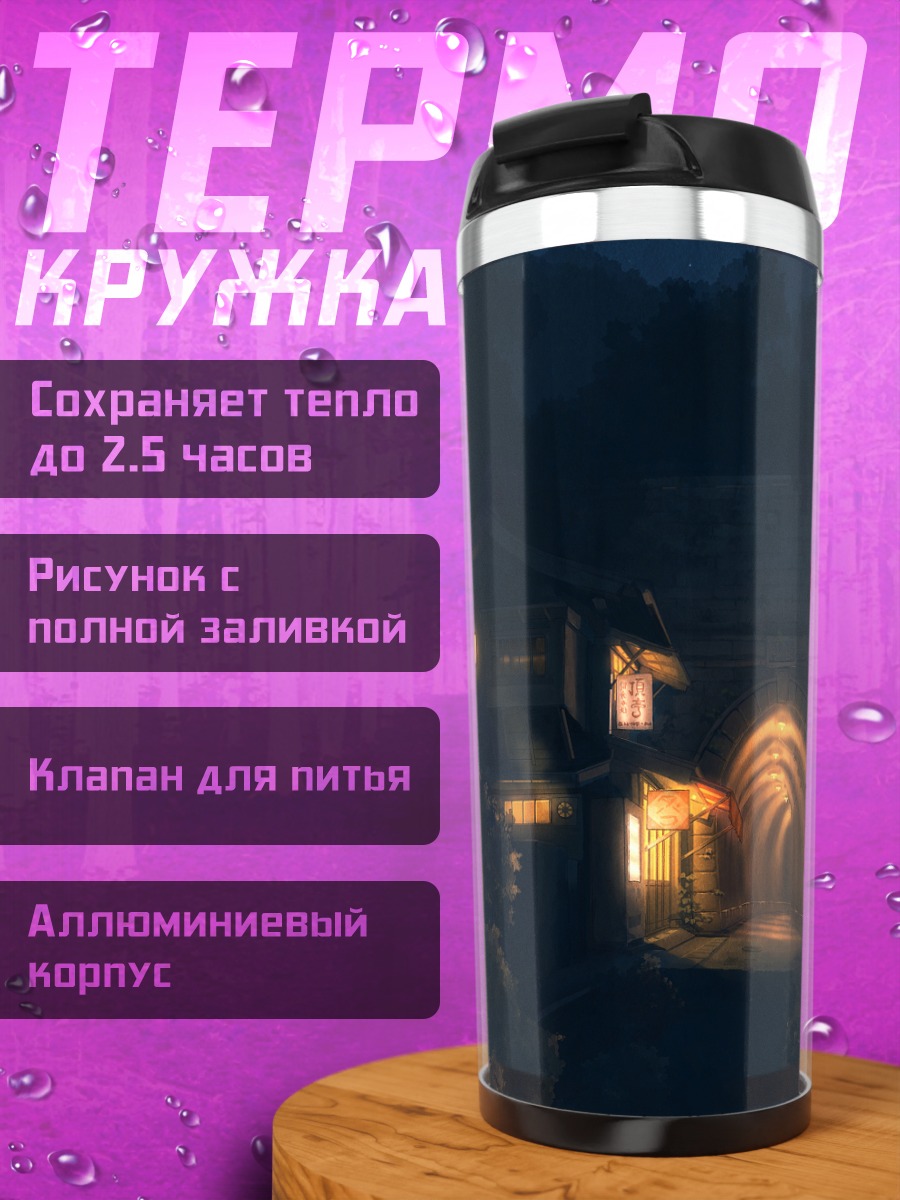 Термокружка Ночной свет города