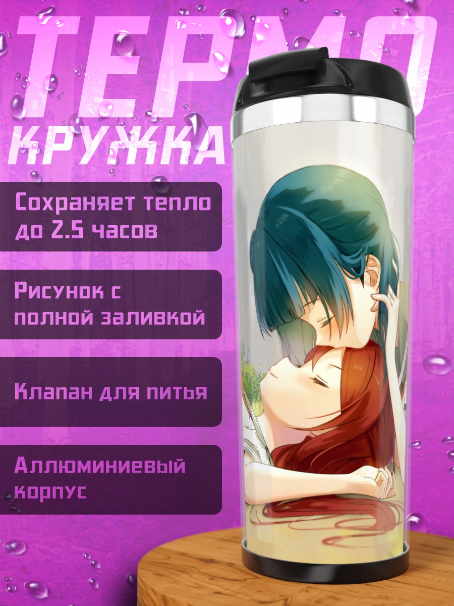 Термокружка Руби Куросава и Йошико