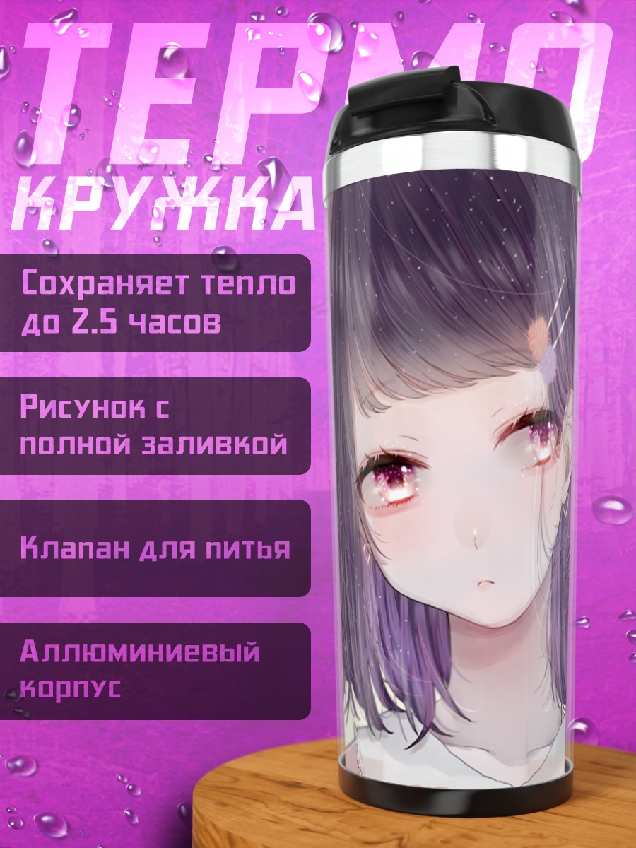 Термокружка Девушка с фиолетовыми волосами