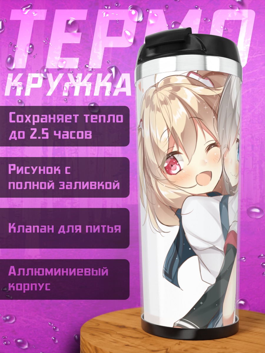 Термокружка Рика Аяно и Рен Исузу