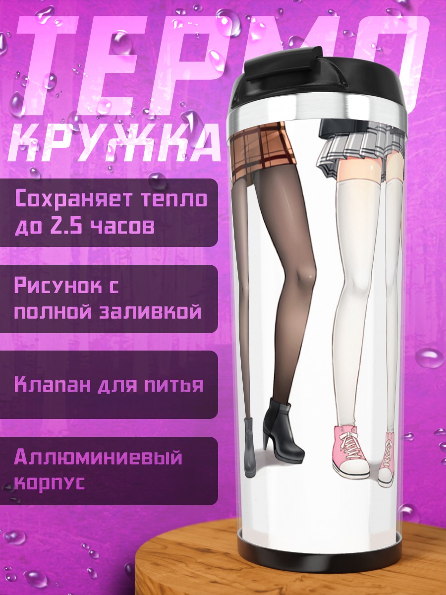 Термокружка Разные гольфы и чулки