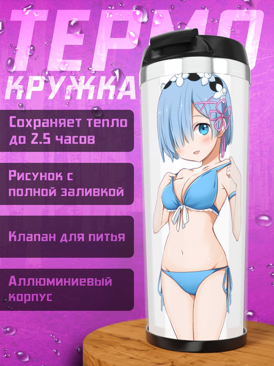 Термокружка Рем в бикини