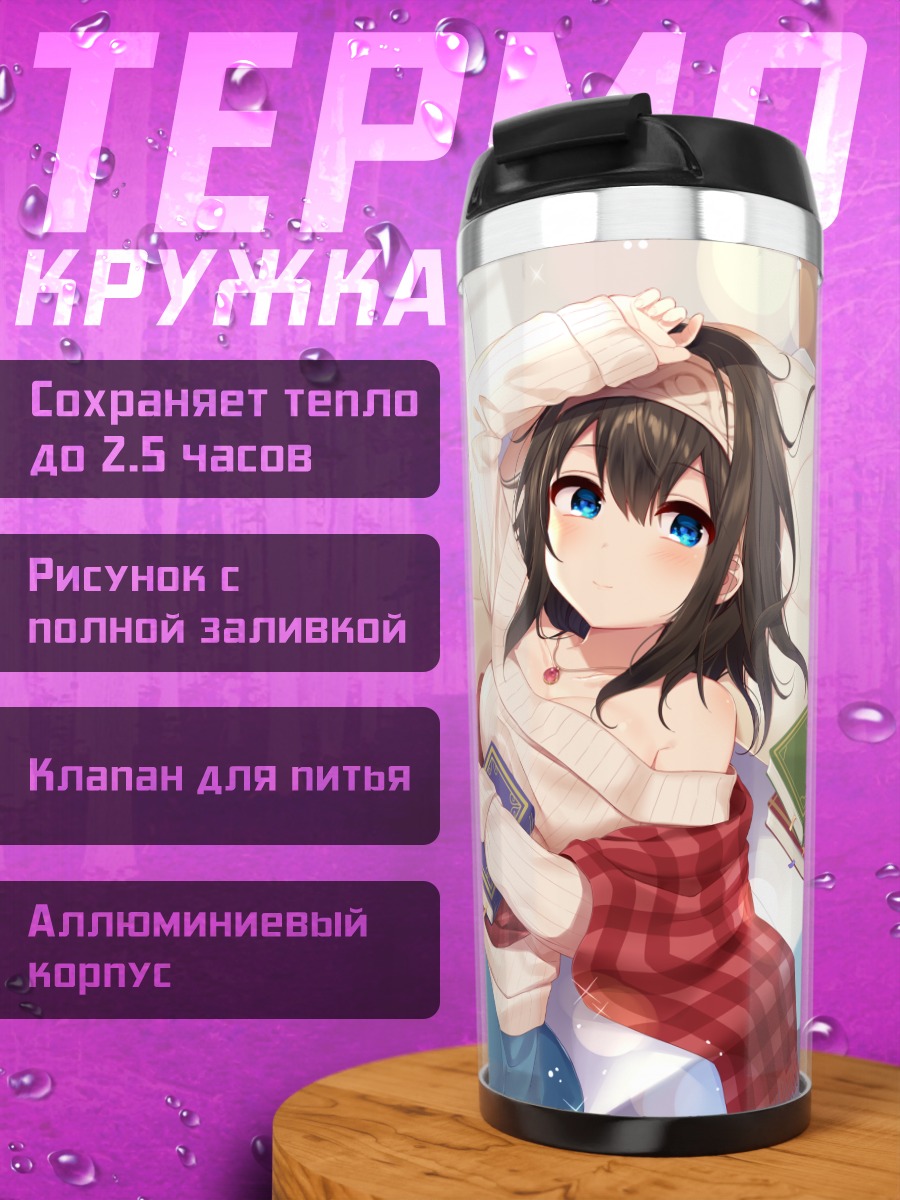 Термокружка Фумика Сагисава с книгой