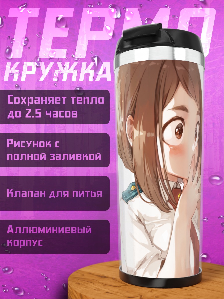 Термокружка Очако Урарака в школе