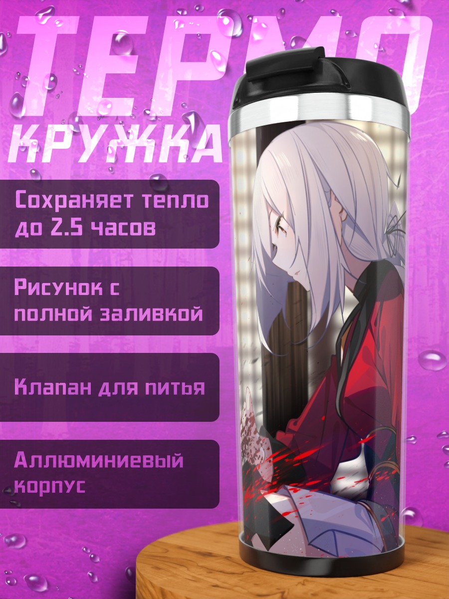 Термокружка Беловолосая в крови