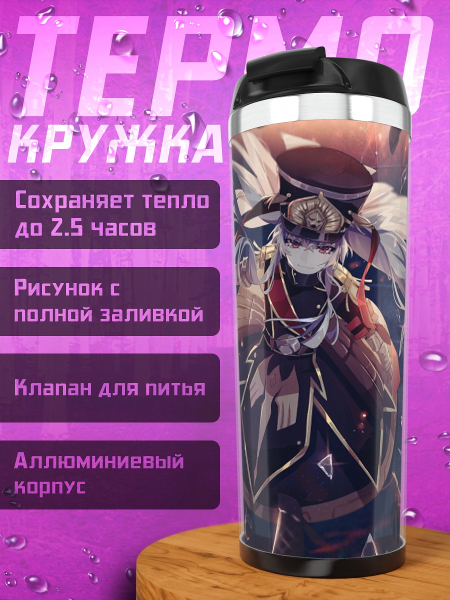 Термокружка Гунпуку но Химегими в бою