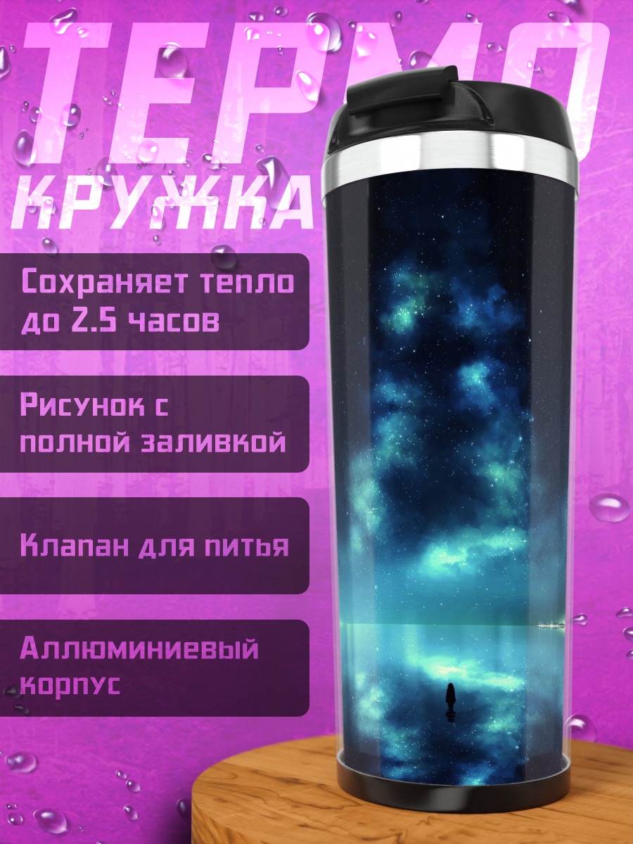 Термокружка Звездное небо над водой
