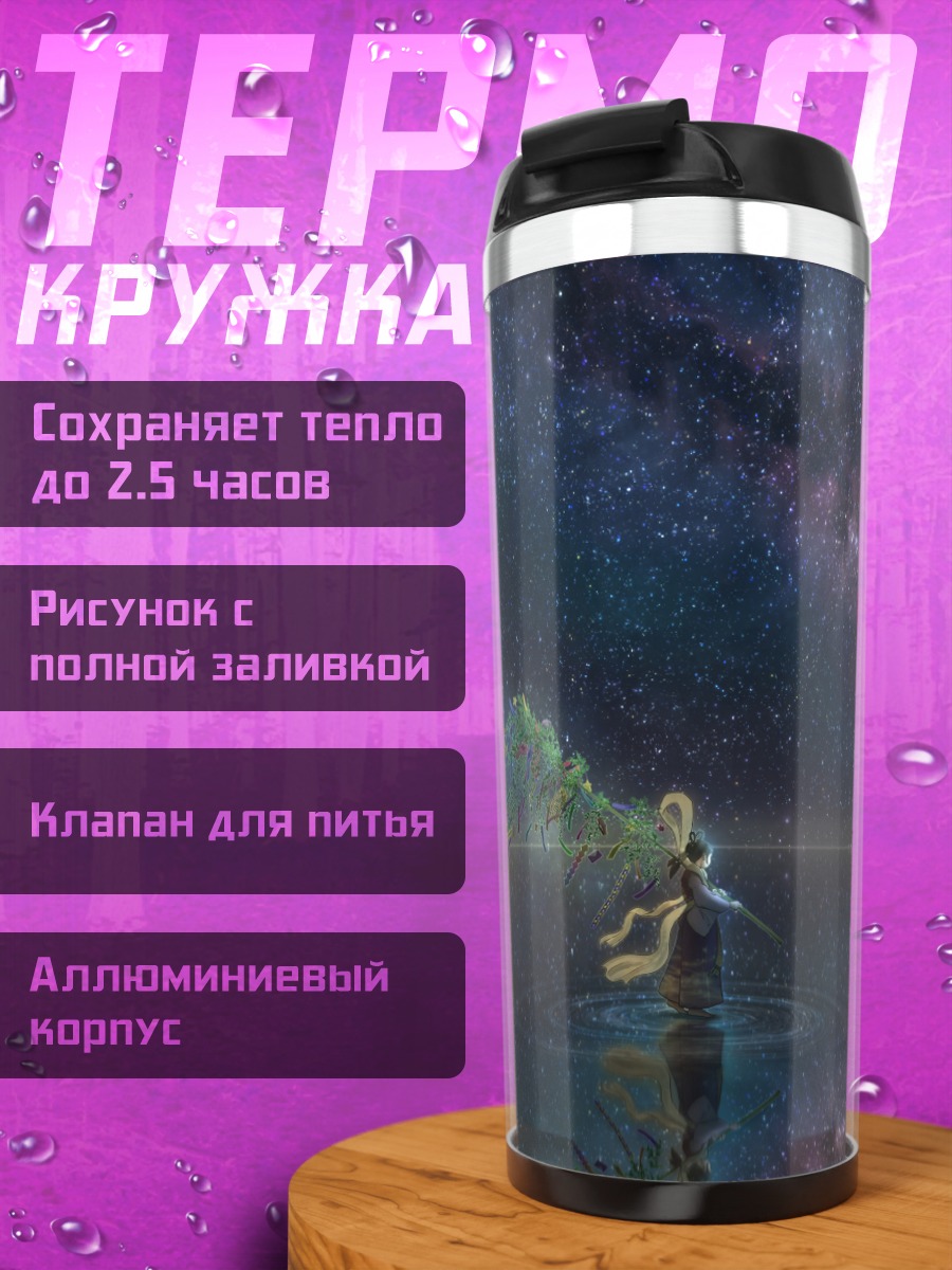 Термокружка Звездное небо над водой