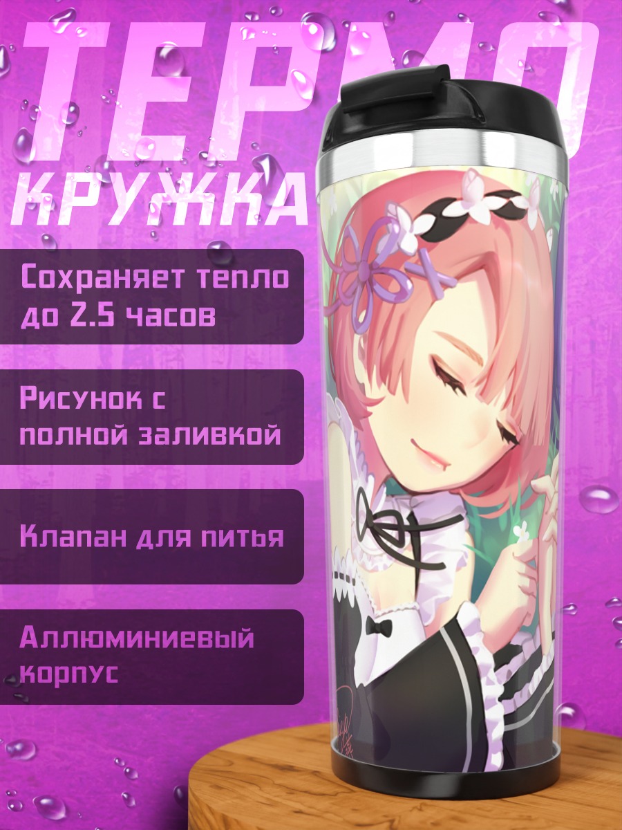 Термокружка Рэм и Рам