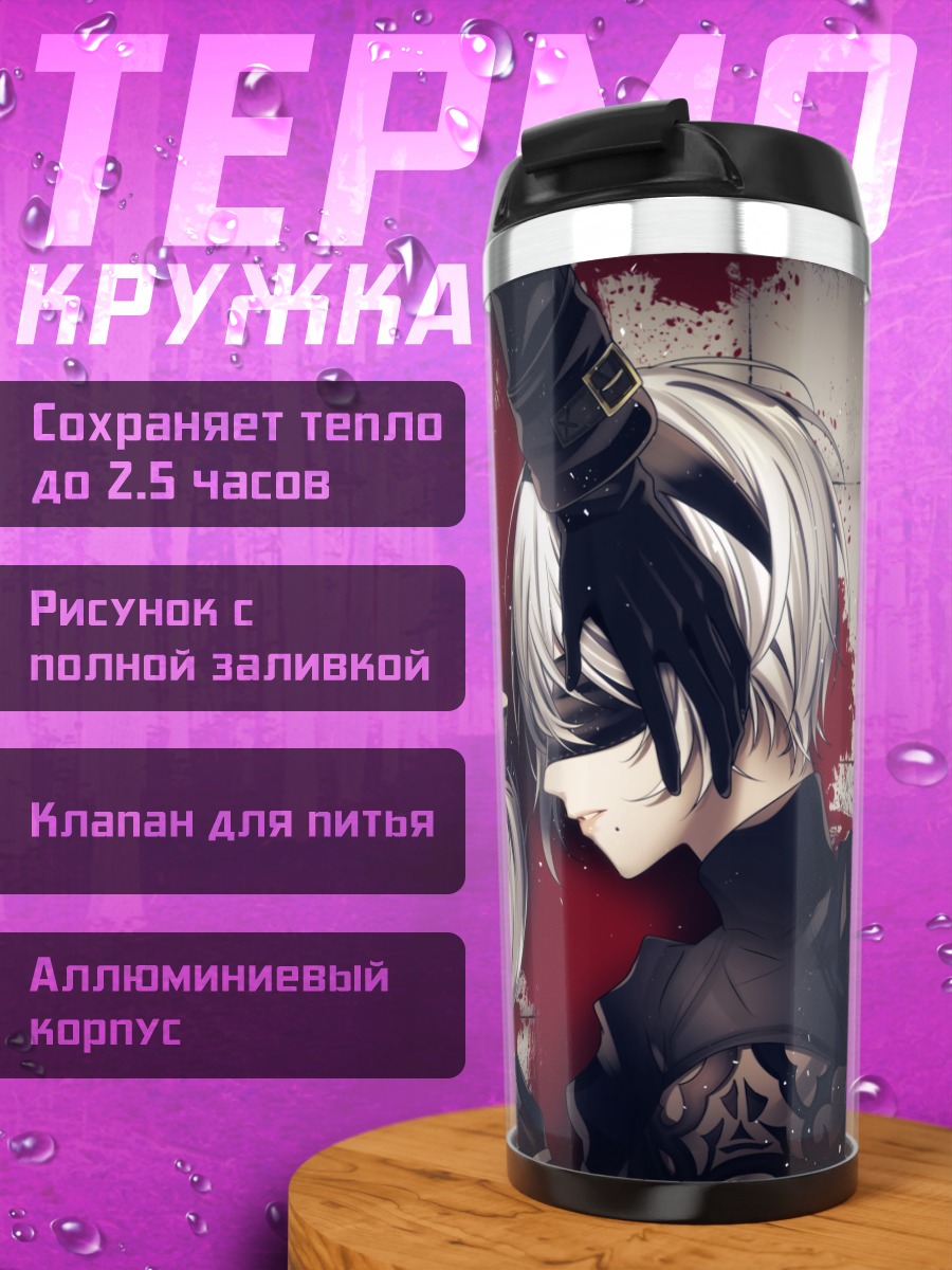 Термокружка 2B и 9S