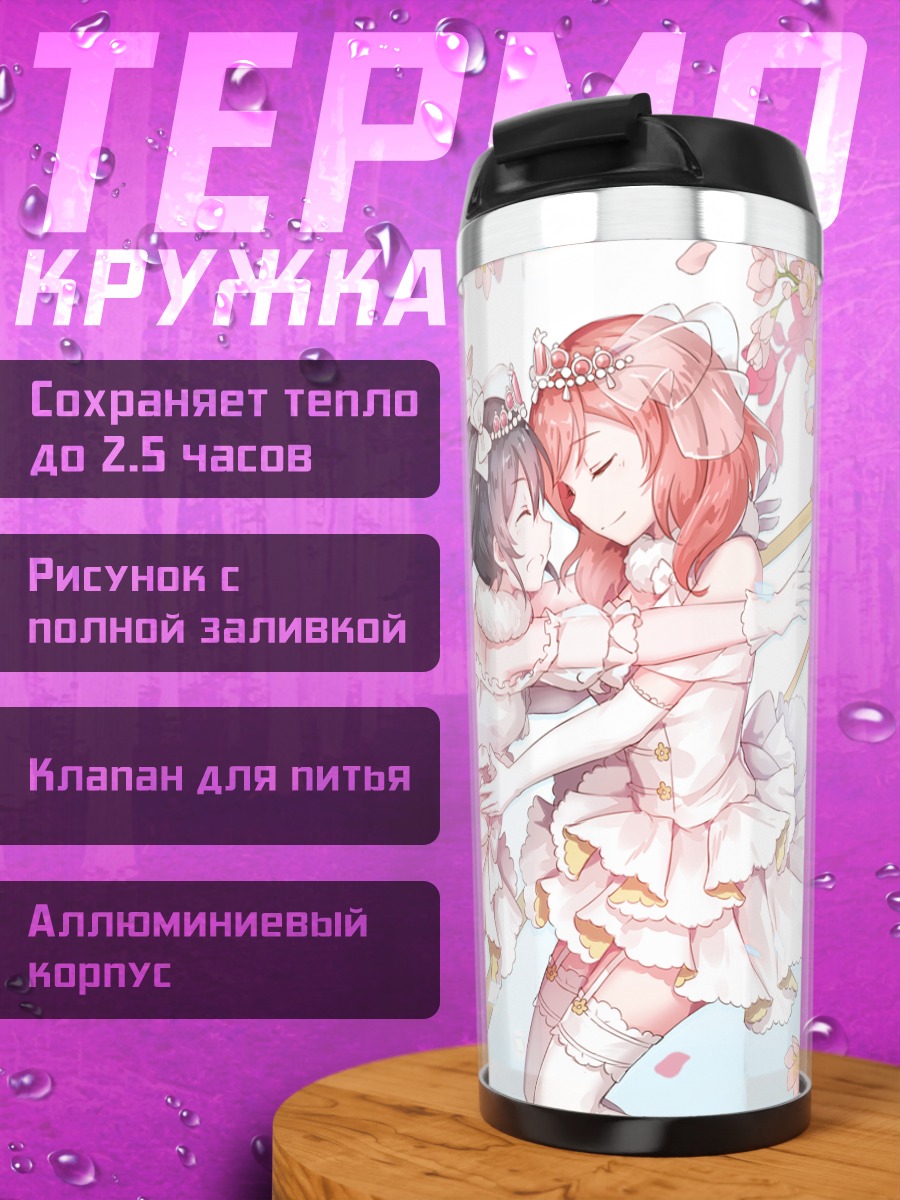 Термокружка Маки Нишикино и Нико Ядзава