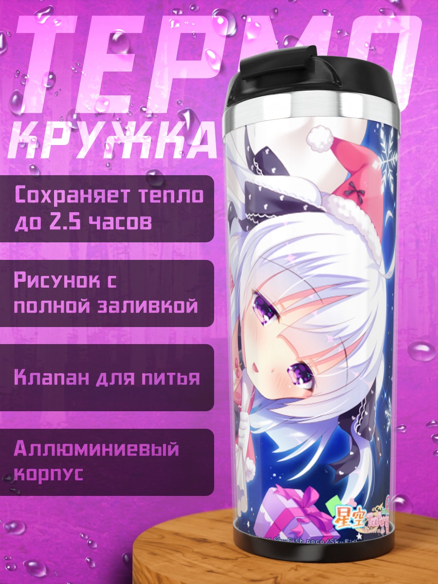 Термокружка Нему Яманэ в Рождество
