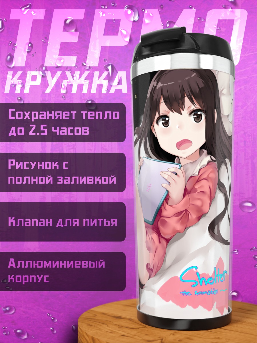 Термокружка Рин в убежище