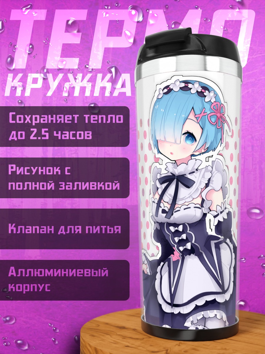 Термокружка Рэм и Рам