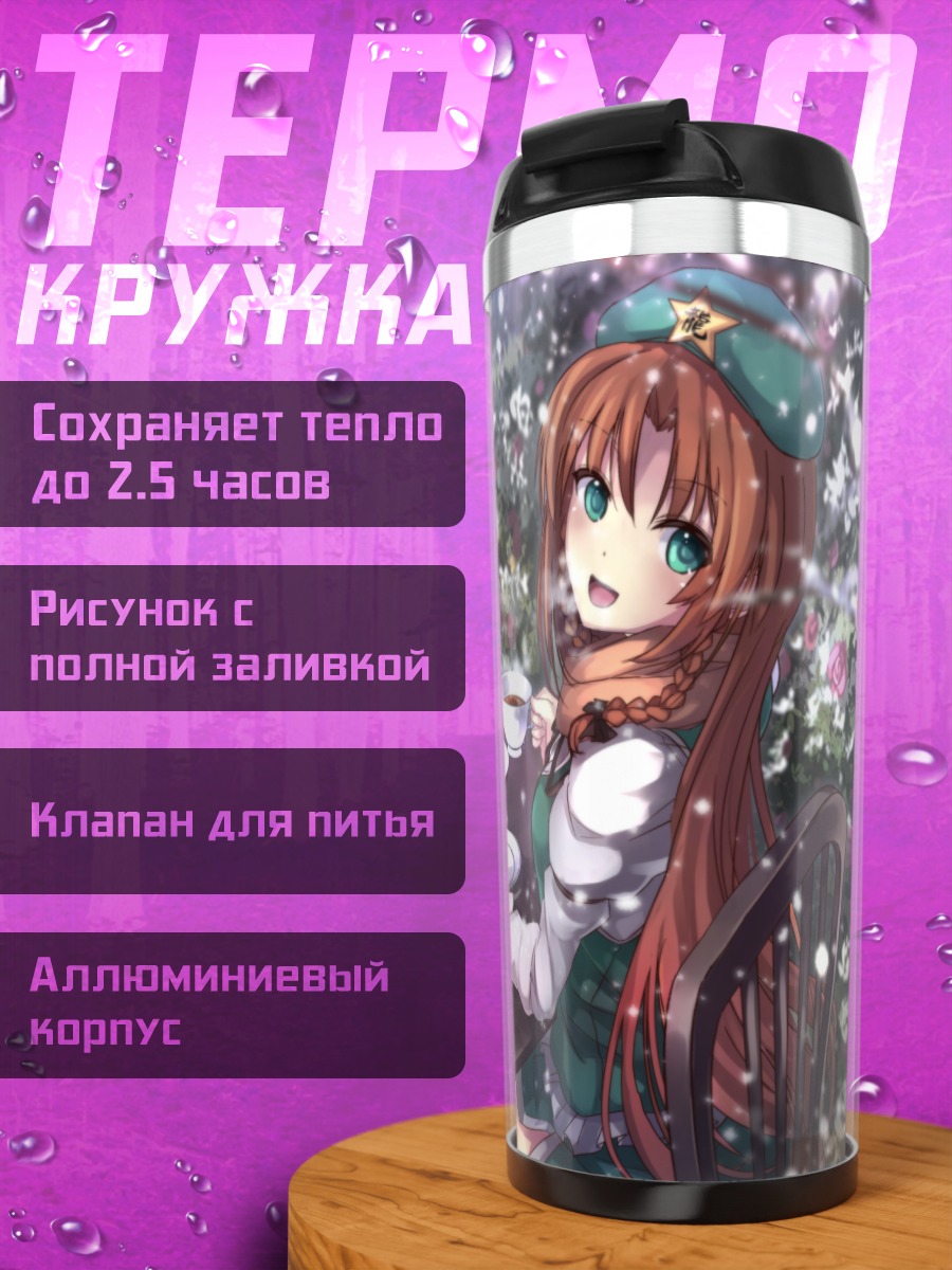 Термокружка Сакуя и Мэйлин за чаем