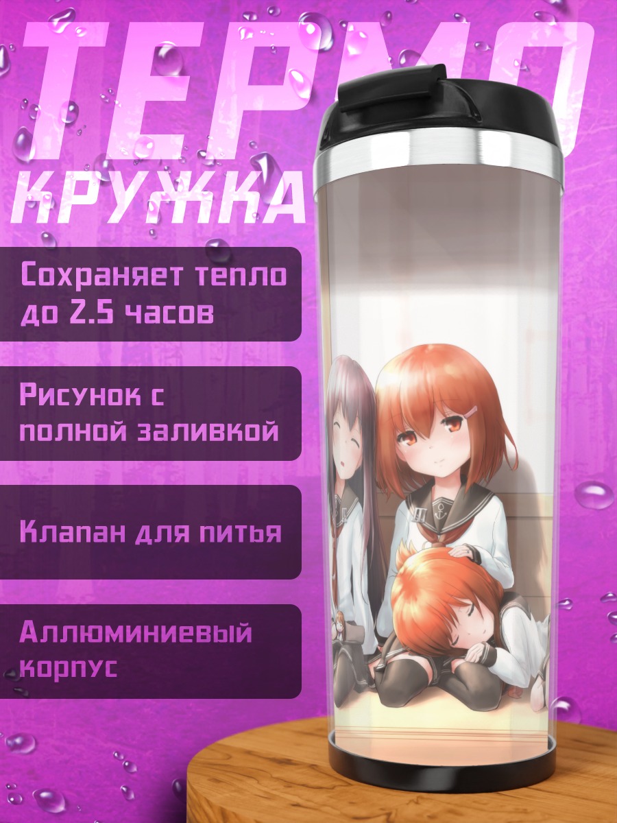 Термокружка Девушки Kantai Collection