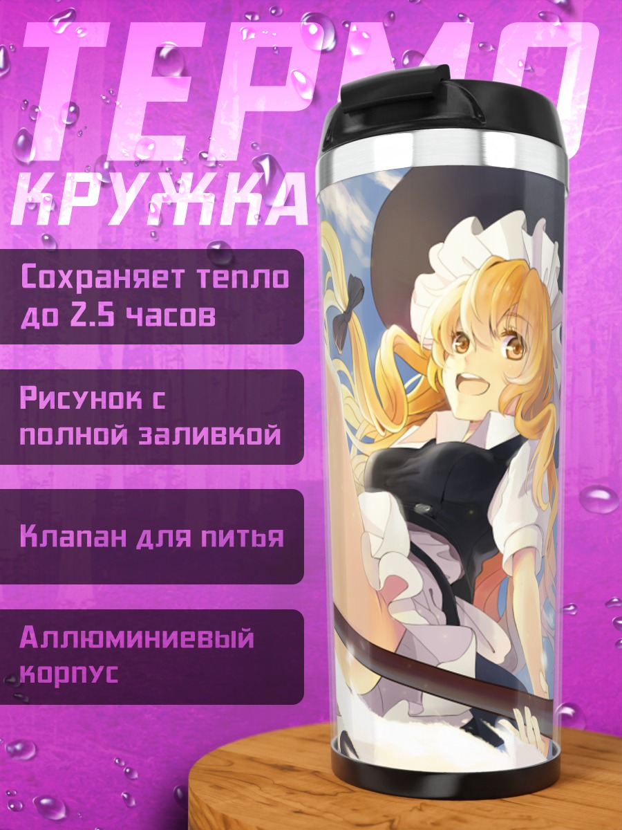 Термокружка Мариса Кирисаме в полете