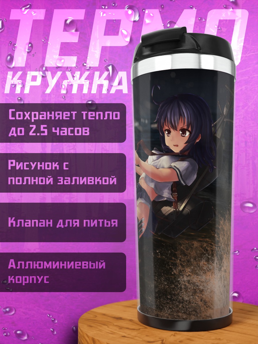 Термокружка Ушио в бою