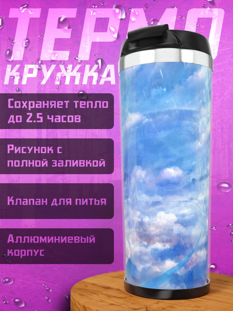 Термокружка Лазурные облака