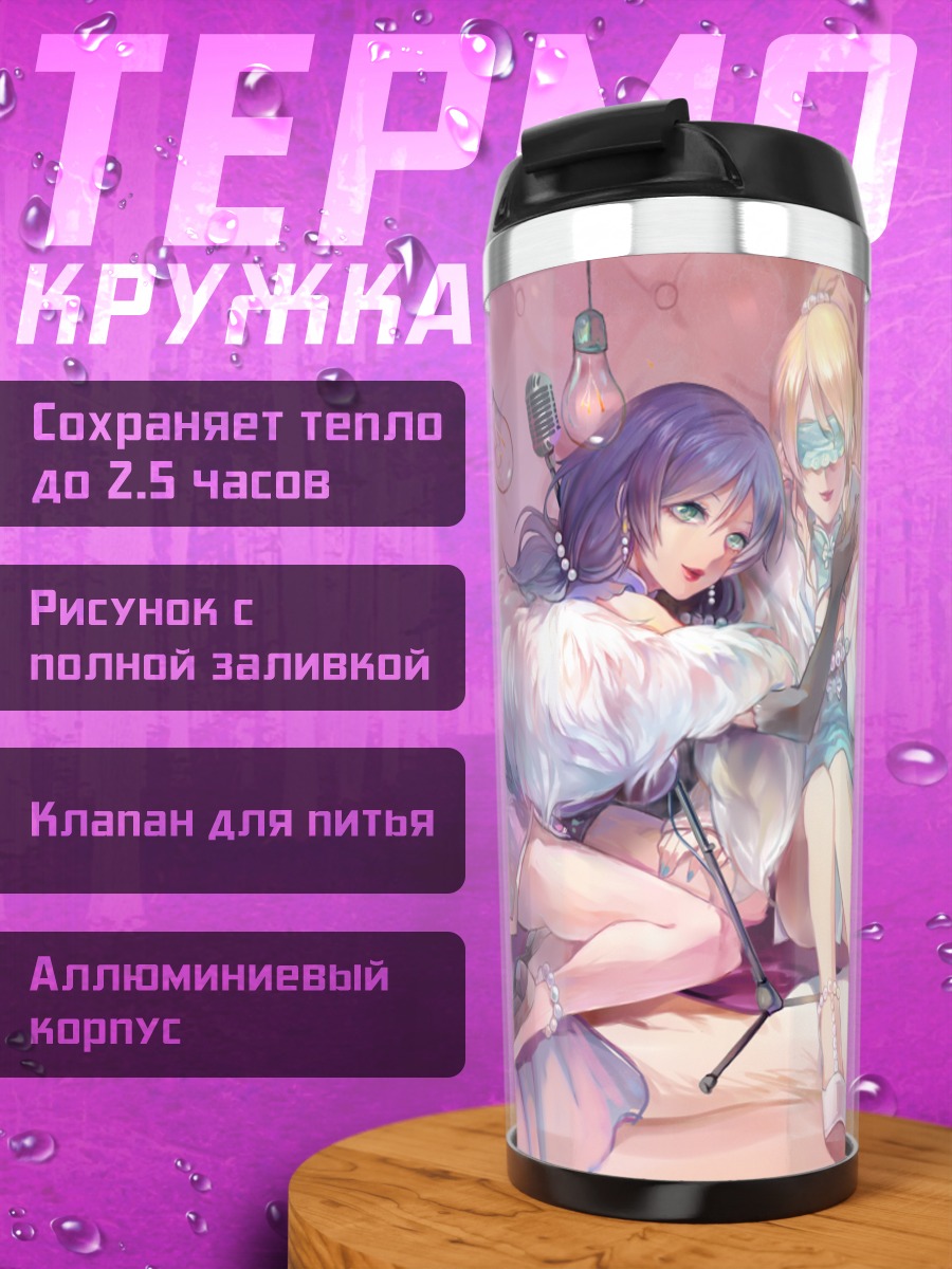 Термокружка Эри Аясэ и Нозоми Тодзё