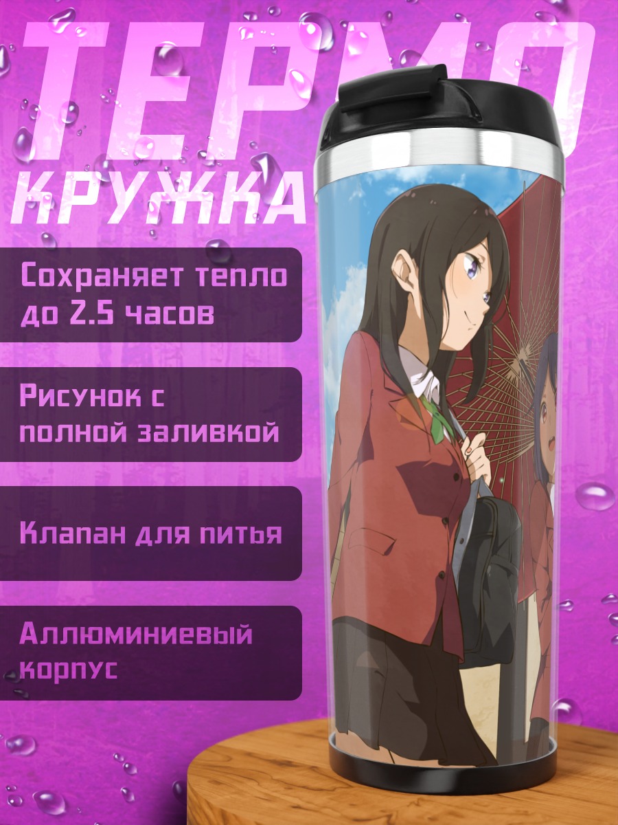 Термокружка Школьницы под зонтом