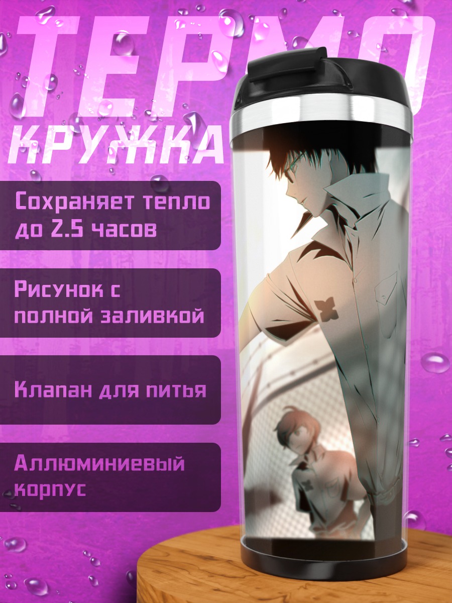 Термокружка Хисами Тодзи и Арата