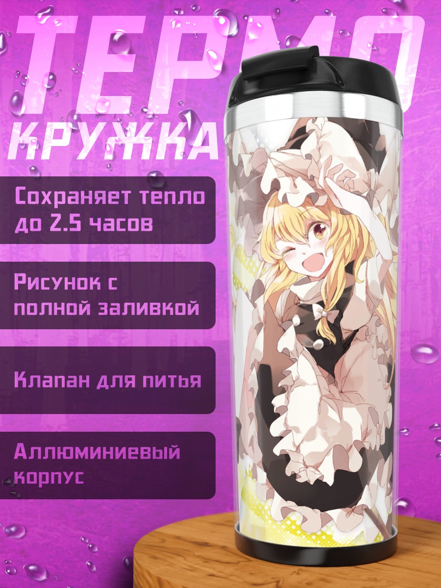 Термокружка Мариса Кирисаме в полете