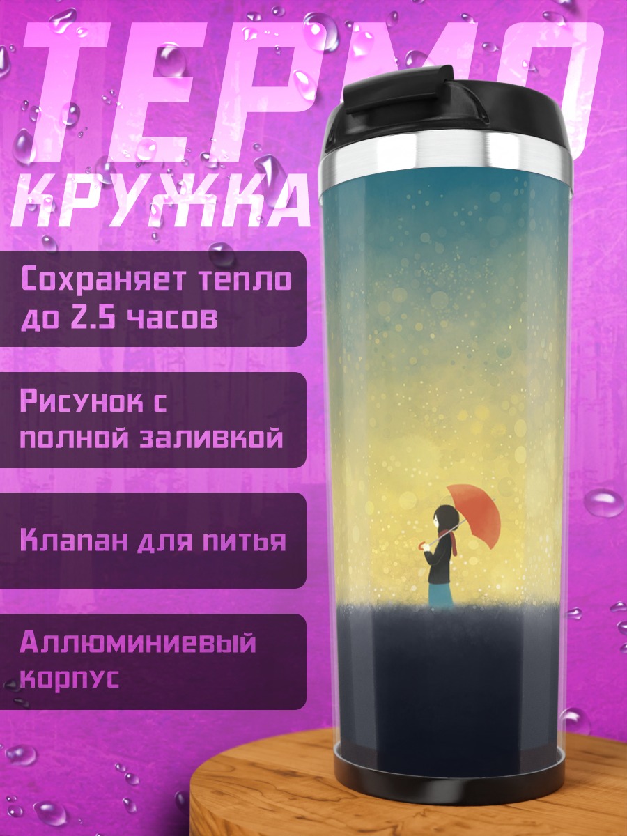 Термокружка Девушка с зонтом
