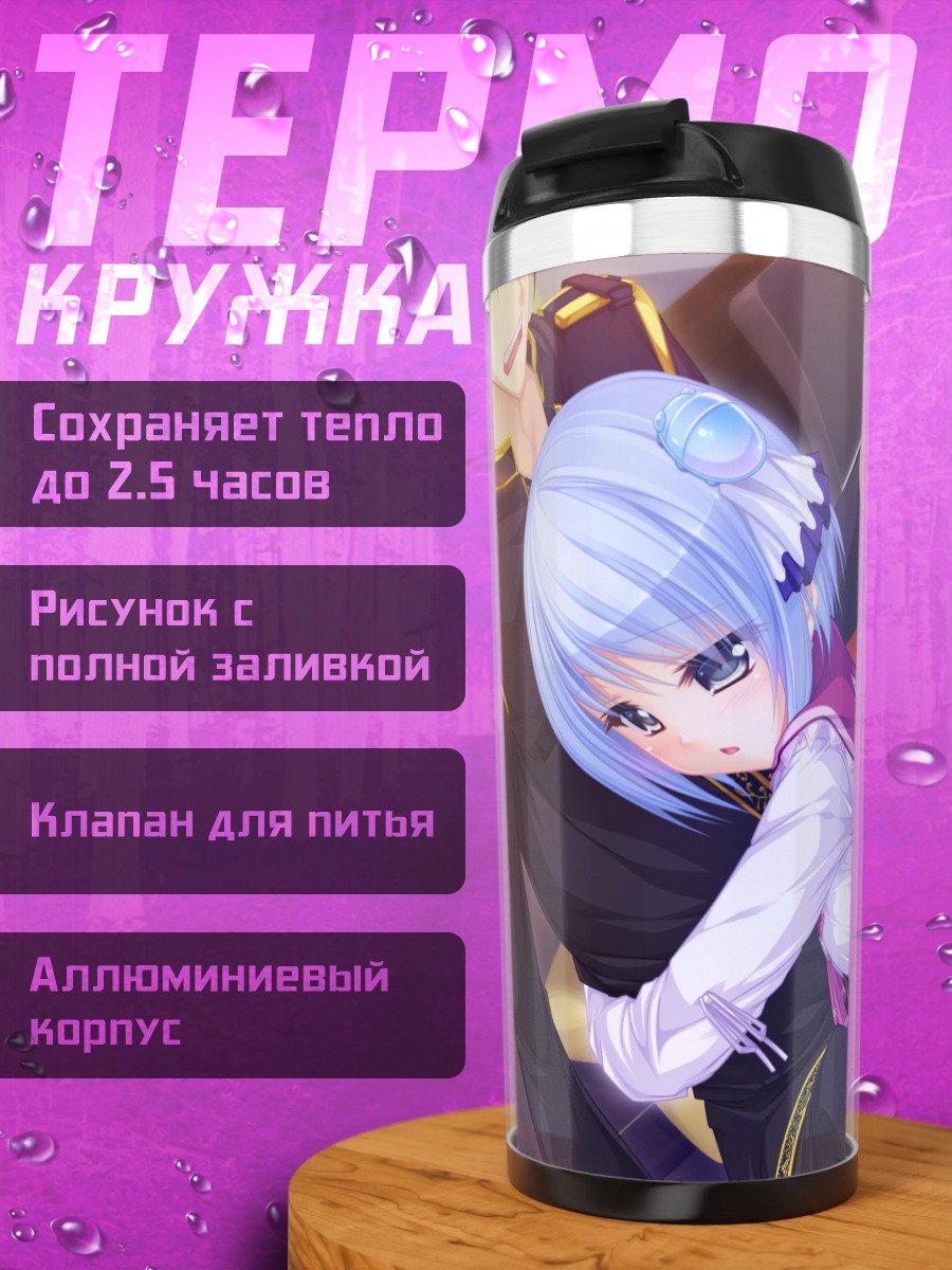 Термокружка Рина Коинокава в объятиях