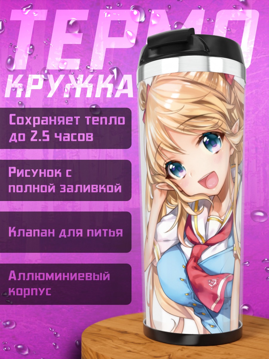 Термокружка Путешествие в исекай