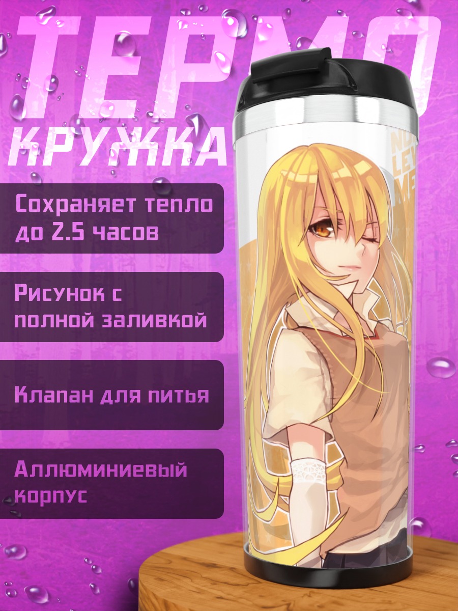 Термокружка Мисаки Шокухо в лучах