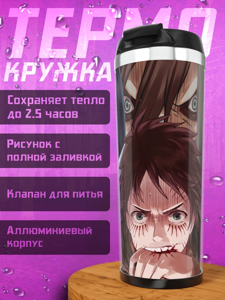 Термокружка Герои Атаки Титанов