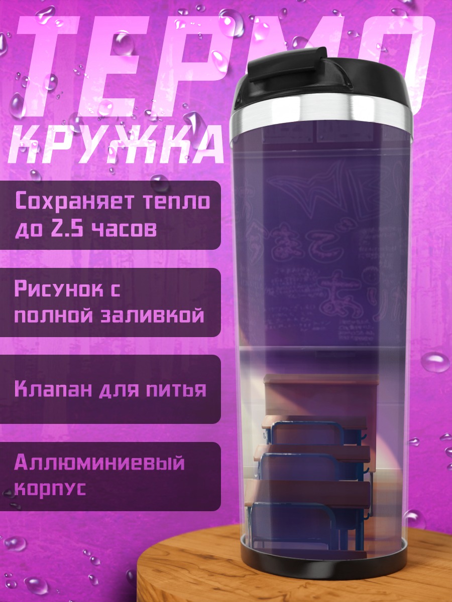 Термокружка Пустой школьный класс