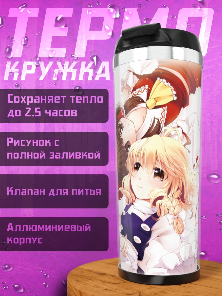 Термокружка Рейму Хакурей и Мариса