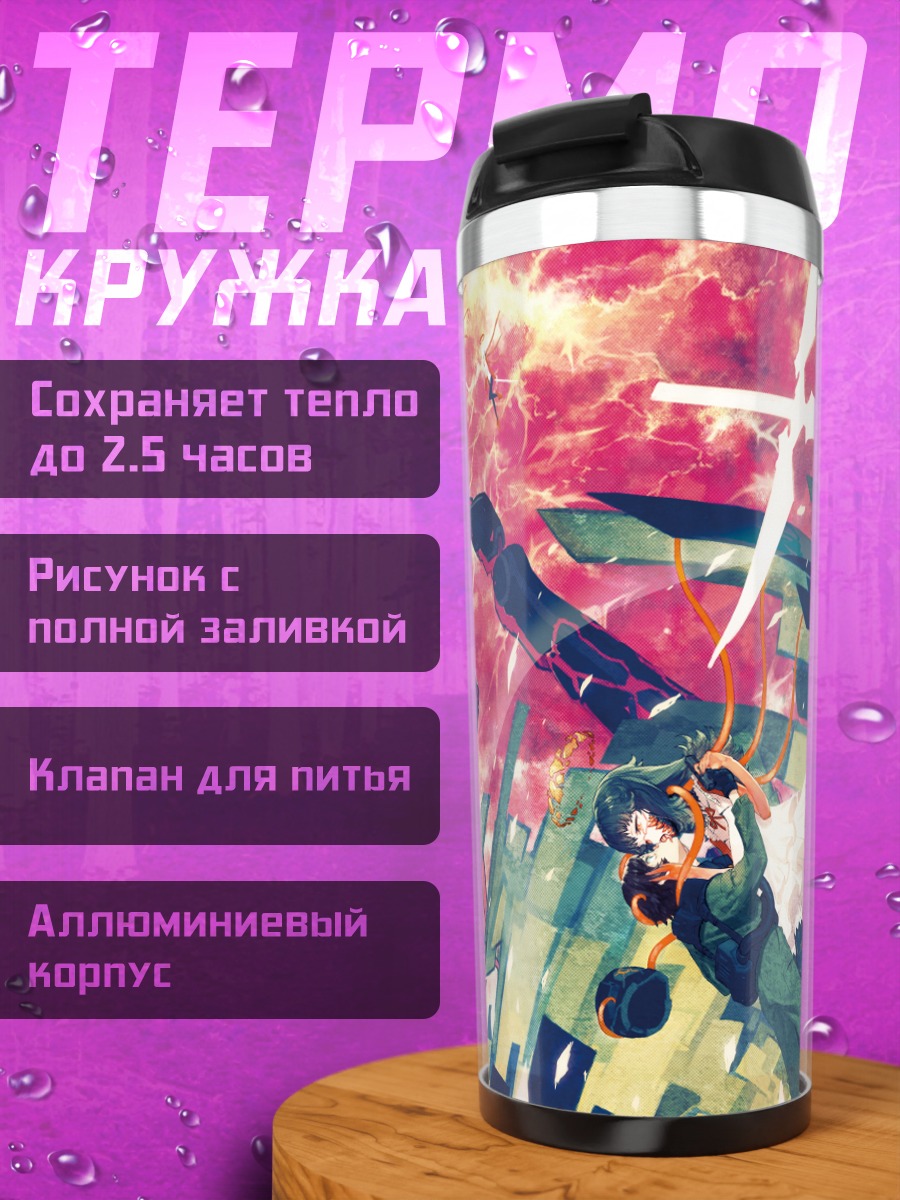 Термокружка Битва в огне