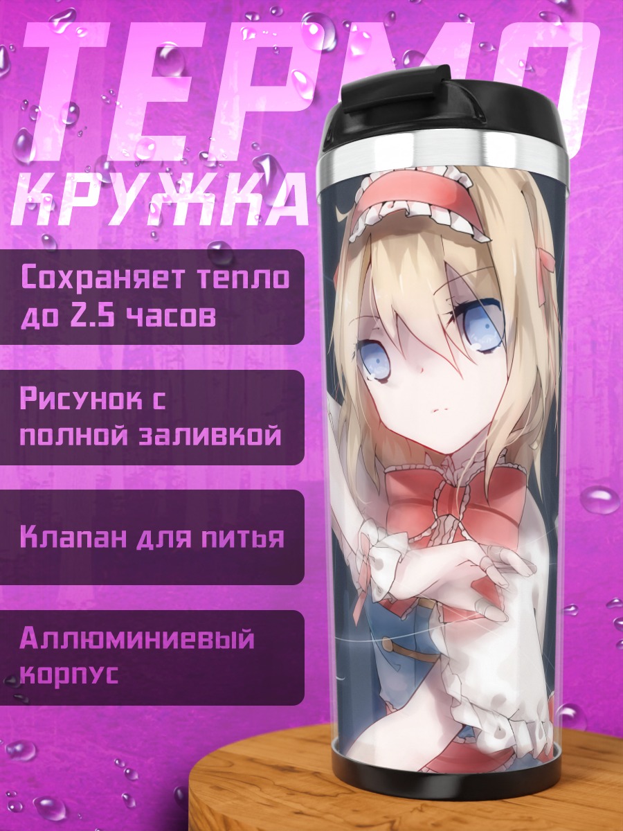 Термокружка Алиса Маргатройд и куклы
