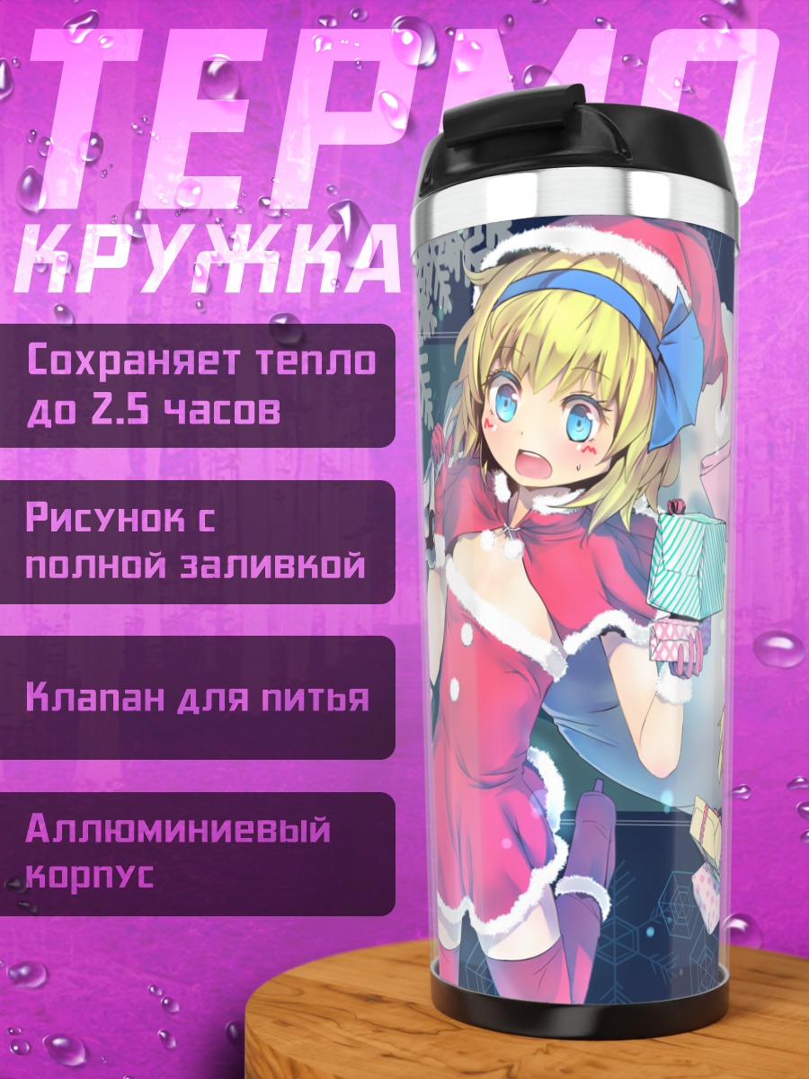 Термокружка Алиса Маргатройд в Санте